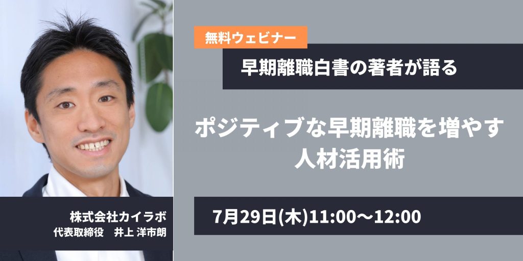 無料オンラインセミナー「ポジティブな早期離職」バナー